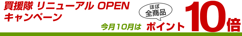 リニューアルキャンペーン、10月はずっとほぼ全商品ポイント10倍
