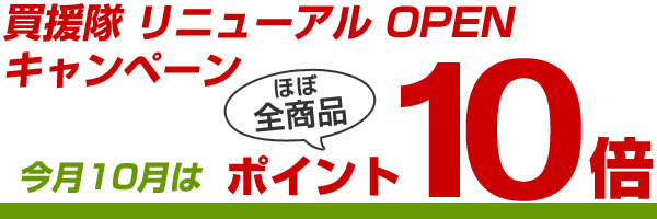 リニューアルキャンペーン、10月はずっとほぼ全商品ポイント10倍