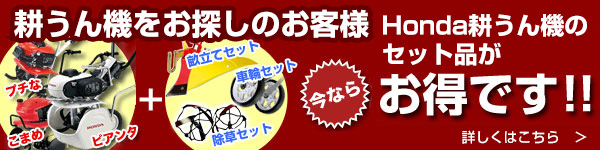 耕運機をお探しのお客様へHonda耕運機のセット品がお得です