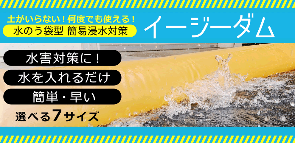 土がいらない！何度でも使える！水のう袋型 簡易浸水対策 イージーダム、選べる7サイズ、水害対策に！水を入れるだけで簡単・早い！