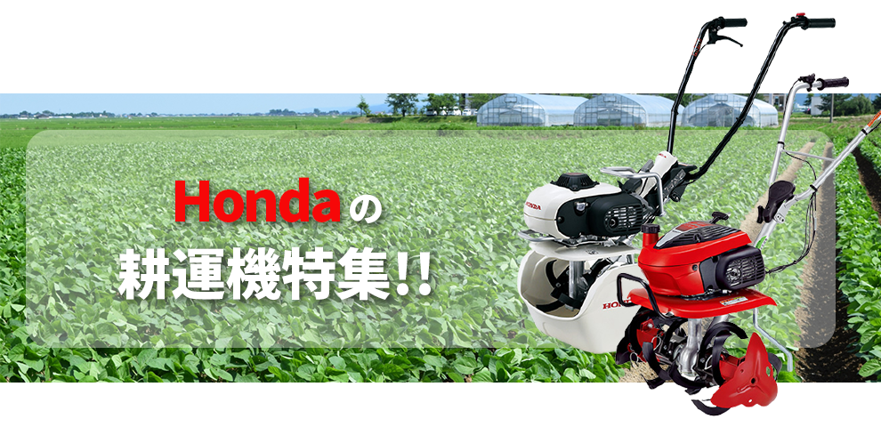 Hondaの耕運機特集