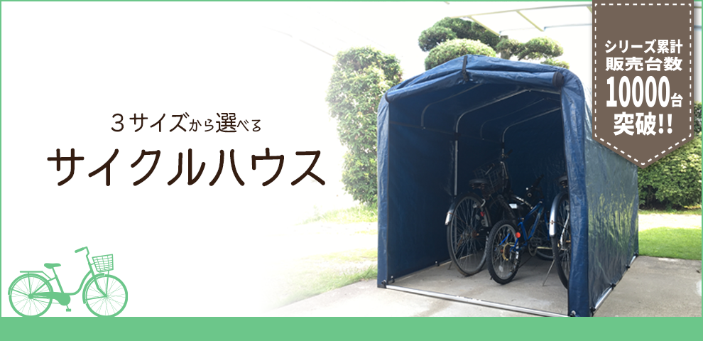 シリーズ累計販売台数10000台突破！サイクルハウス