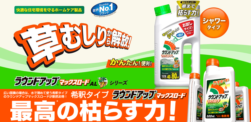 農業生産者の大切な農作物を守る！より確実に根まで枯らす、枯らす力の除草剤！除草剤ならラウンドアップマックスロード