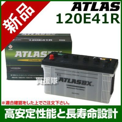 アトラス バッテリー[ATLAS] 120E41R[互換品:95E41R / 100E41R / 105E41R / 110E41R /  115E41R / 120E41R / 130E41R] | 買援隊(かいえんたい)