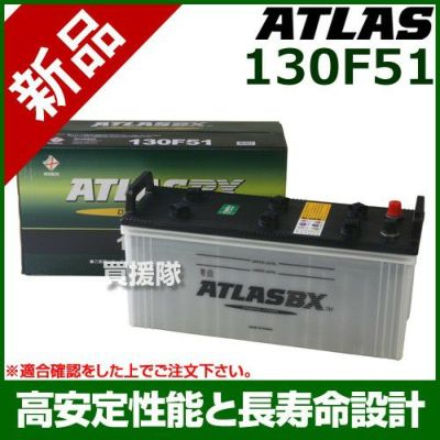 アトラス バッテリー[ATLAS] 130F51[互換品:115F51 / 150F51] | 買援隊(かいえんたい)