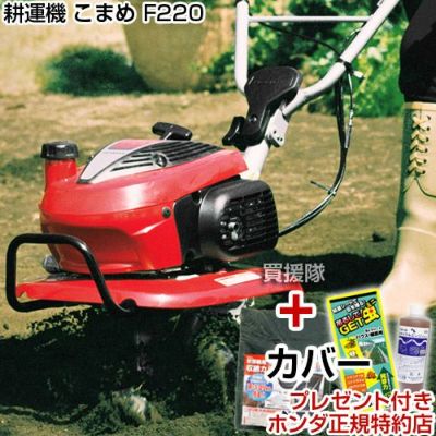 ホンダ ミニ 耕運機 こまめ F2 カバー付 買援隊 かいえんたい