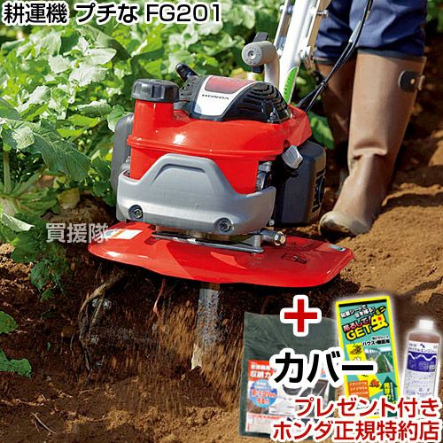 ホンダ 耕運機 プチな FG201 JT カバー付 | 買援隊(かいえんたい)
