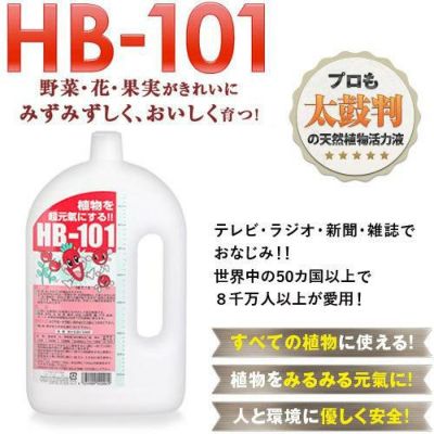 天然植物活力液 HB-101 1リットル | 買援隊(かいえんたい)