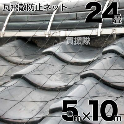 屋根瓦飛散防止用ネット[24畳] [サイズ:5m×10m] | 買援隊(かいえんたい)