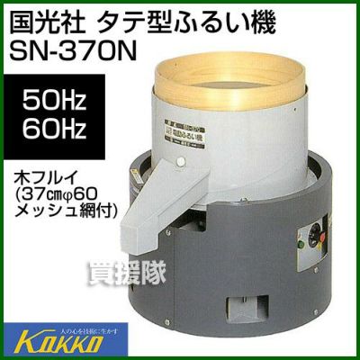 国光社 タテ型ふるい機 SN-370N 木フルイ付（37cm、60メッシュ） | 買 