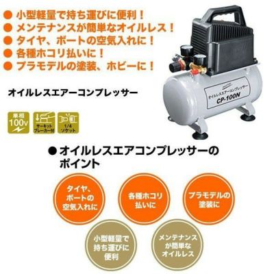 AIRTEC オイルレス エアーコンプレッサー CP-100 ナカトミ Amazon | ナカトミ(NAKATOMI) オイルレスコンプレッサー CP-100