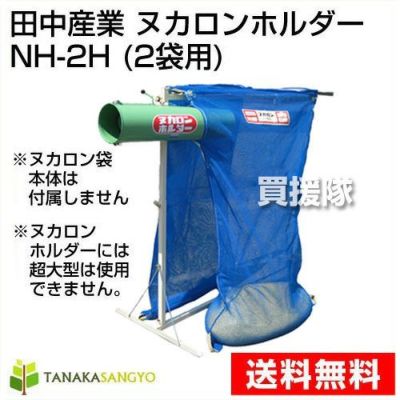 田中産業 ヌカロンホルダー NH-2H(2袋用) | 買援隊(かいえんたい)