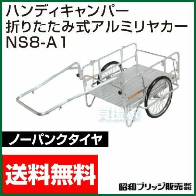 昭和ブリッジ ハンディキャンパー NS8-A1 [600×900 ノーパンクタイヤ 