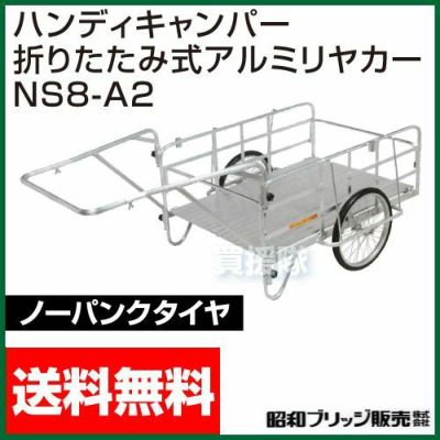 昭和ブリッジ ハンディキャンパー NS8-A2 [800×1200 ノーパンクタイヤ