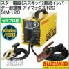 送料無料】スター電器（スズキッド）直流インバーター溶接機 アイ