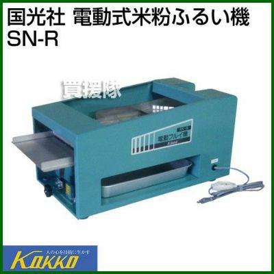 國光社 電動粉ふるい機 SN-R型（米粉適応型・80メッシュ）タタキ内蔵 楽天市場】国光社 電動粉ふるい機 SN-R型 米粉適応型（タタキ