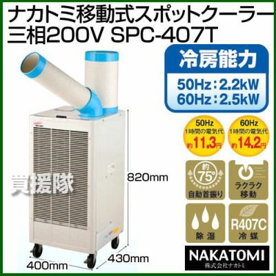 法人限定》ナカトミ 移動式スポットクーラー 三相200V SPC-407T