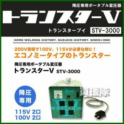 暖色系 スター電器製造(SUZUKID)降圧専用 ポータブル変圧器 トラン