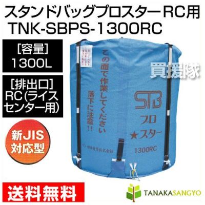 田中産業 フレキシブルコンテナ スタンドバッグプロスター[1300L