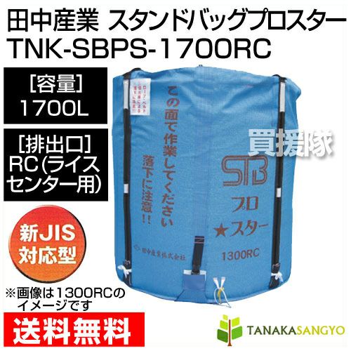 福岡□ 田中産業 スタンドバック プロスター 1700RC 籾 フレコンバック