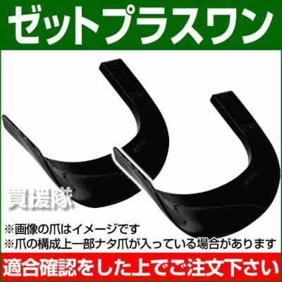 耕うん爪 ゼットプラスワン 4-105ZZ [36本] 【耕運機 トラクター 管理