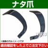 耕うん爪 ナタ爪 2-89 [16本] 【耕運機 トラクター 管理機 爪】 | 買援