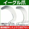 耕うん爪 イーグル爪 1-33-4N [20本] 【耕運機 トラクター 管理機 爪