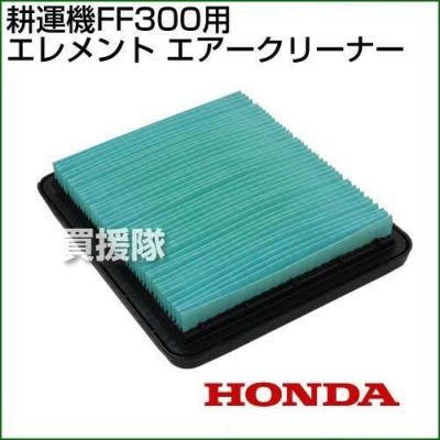 ホンダ 耕運機ff300用 エレメントエアークリーナー Zl8 023 買援隊 かいえんたい