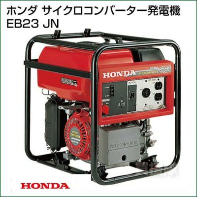 ホンダ サイクロコンバーター 発電機 EB23 JN | 買援隊(かいえんたい)