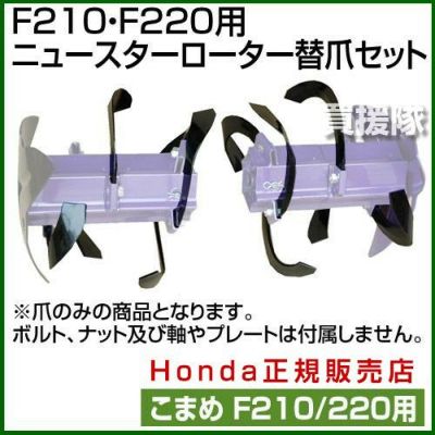 ホンダ こまめf210 F2用 ニュースターローター替爪セット 買援隊 かいえんたい