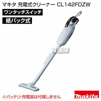 マキタ コードレス掃除機 充電式クリーナー CL142FDZW 【掃除機本体