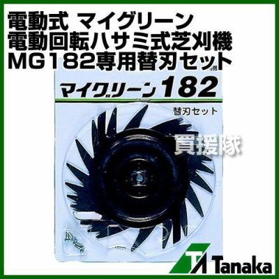 日工タナカ 電動式 マイグリーン 電動回転ハサミ式芝刈機 MG182専用替刃セット | 買援隊(かいえんたい)