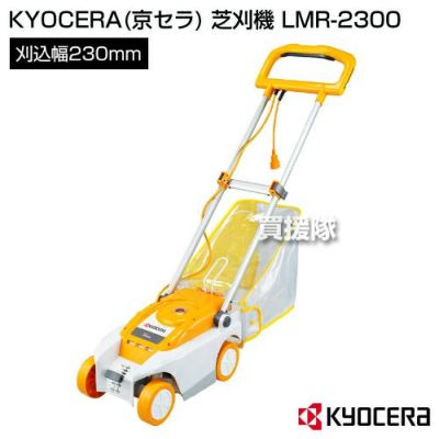 KYOCERA(京セラ) 電動式 芝刈機 LMR-2300 [ロータリー式][刈込幅