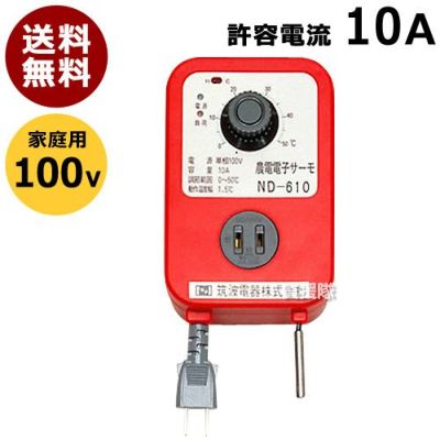 日本ノーデン 農電電子サーモ 100V 10A ND-610 | 買援隊(かいえんたい)