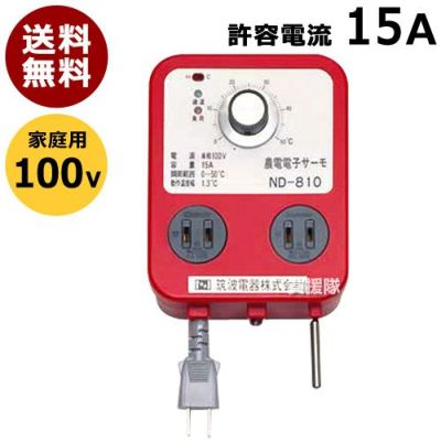 日本ノーデン 農電電子サーモ 100V 16A ND-810 | 買援隊(かいえんたい)