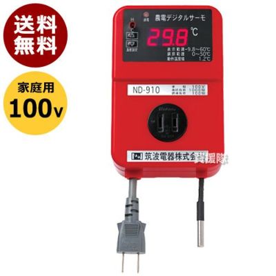 日本ノーデン 農電 デジタルサーモ 100V用 ND-910 | 買援隊(か