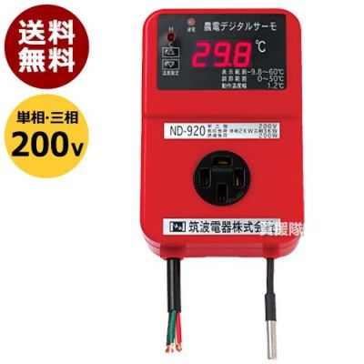 日本ノーデン 農電 デジタルサーモ 200V用 ND-920 | 買援隊(かいえんたい)