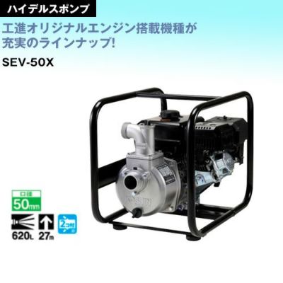 工進 4サイクル エンジンポンプ SEV-50X | 買援隊(かいえんたい)