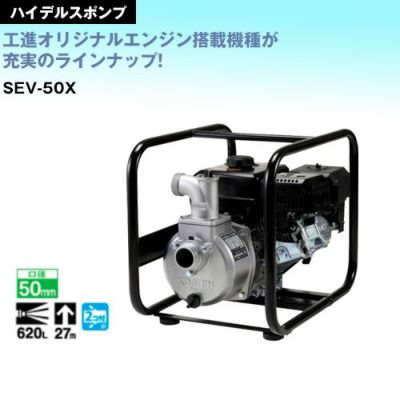 工進 4サイクル エンジンポンプ SEV-50X