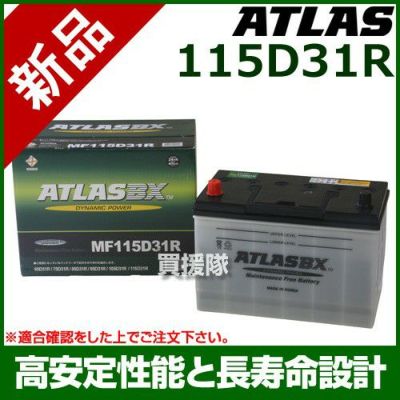アトラス バッテリー[ATLAS] 115D31R[互換品:65D31R / 75D31R / 85D31R / 95D31R / 105D31R /  115D31R] | 買援隊(かいえんたい)