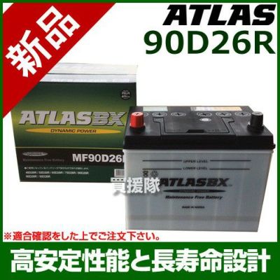 アトラス バッテリー[ATLAS] 90D26R[互換品:48D26R / 55D26R / 65D26R / 75D26R / 80D26R /  85D26R / 90D26R] | 買援隊(かいえんたい)