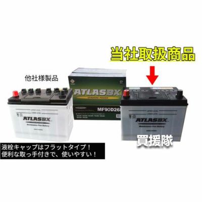 とりあえずビール 　ATLASBX バッテリー 90D26R 新品未使用 とりあえずビール 様専用 ATLASBX バッテリー 90D26R 新品未使用