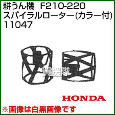 ホンダ こまめF210-F220用 スパイラルローター(カラー付) 11047 | 買援