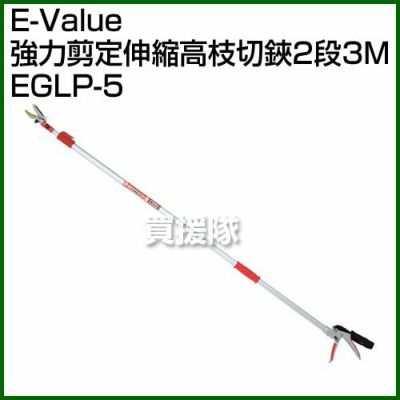 E-Value・強力剪定伸縮高枝切鋏2段3M・EGLP-5 | 買援隊(かいえんたい)