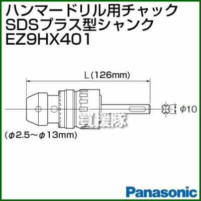 Panasonic ハンマードリル用ドリルチャック SDSプラス型シャンク