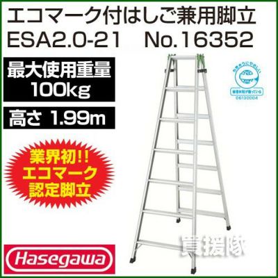 長谷川工業 エコマーク付梯子兼用脚立 ESA2.0-21 No.16352 | 買援隊(か