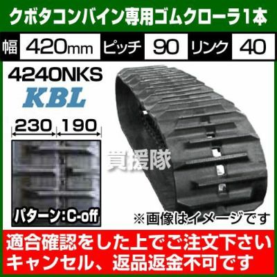 KBL コンバイン用 ゴムクローラ 4240NKS [1本][幅420×ピッチ90×リンク40][パターンC-off][SP穴位置:190-230][ クボタ向け] | 買援隊(かいえんたい)