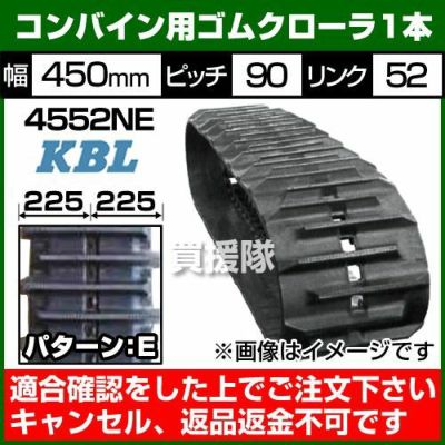 Kubota KBL コンバイン用ゴムクローラ 4540NI：幅 450xピッチ 90xリンク数 40 ※1本価格