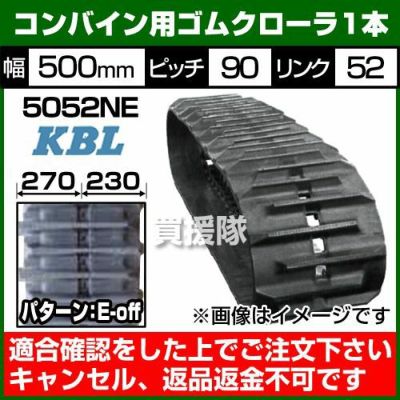 Kubota KBL コンバイン用ゴムクローラ 5052NE：幅 500xピッチ 90xリンク数 52 ※1本価格