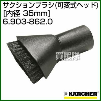 ケルヒャー クリーナー用 サクションブラシ 6.903-862.0 [ID 35mm][可変式ヘッド][ブラシ部 70mm×45mm] |  買援隊(かいえんたい)